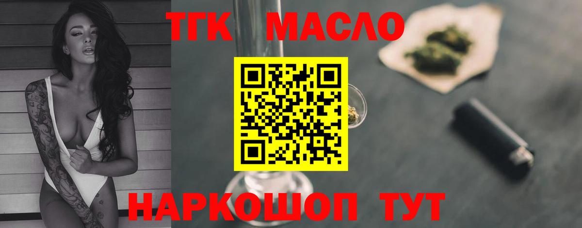 ТГК THC oil Щёлково
